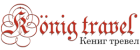 лого КёнигТревел